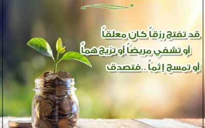 كمْ دَفع الله بِالصدقة أنوعاً من البَلاءِ..كالأَمْراضَ، وَالحَوَادث وَغَيْرهَا..!