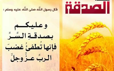 الصدقة – وعليكم بصدقة السر