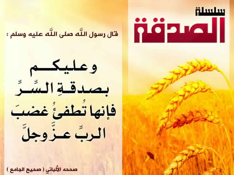 الصدقة – وعليكم بصدقة السر