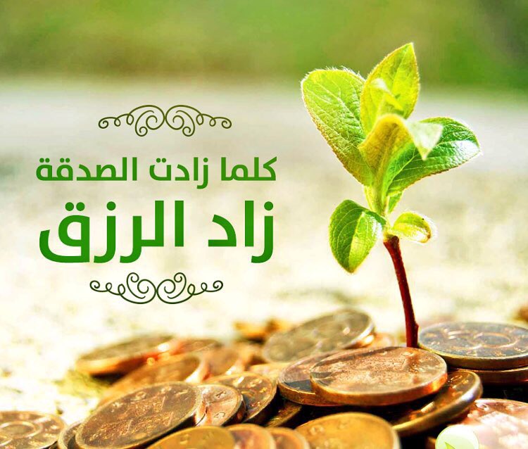 الصدقة أفضل الأعمال الصالحات