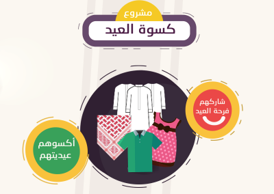 مشروع كسوة العيد