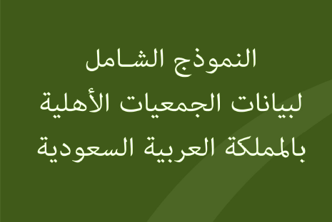  النموذج الشامل لجمعية عقلة بن داني